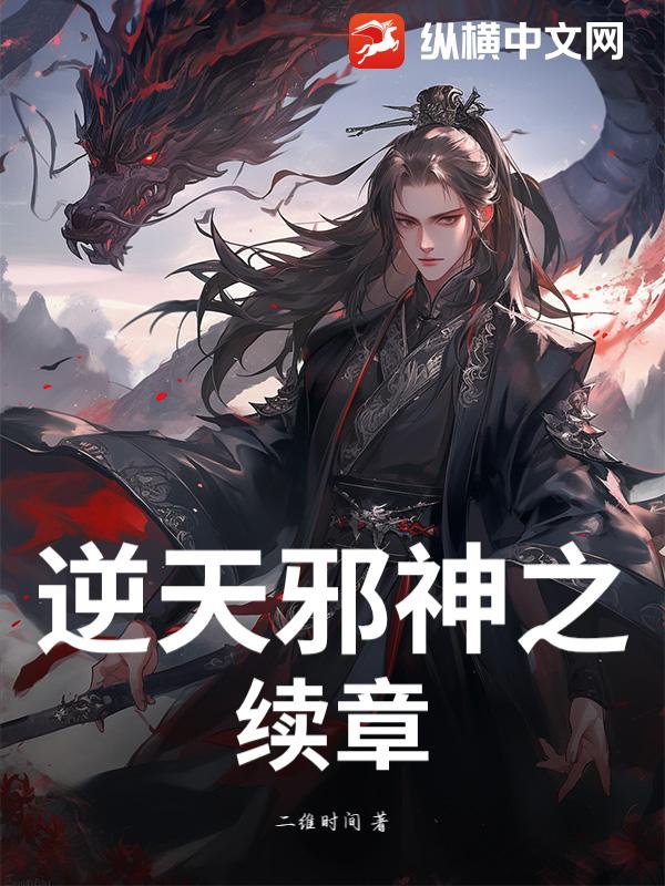 逆天邪神之续章
