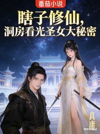 瞎子修仙，洞房看光圣女大秘密