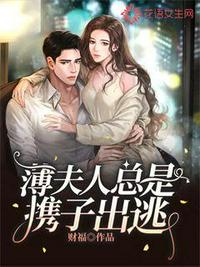 薄夫人总是携子出逃